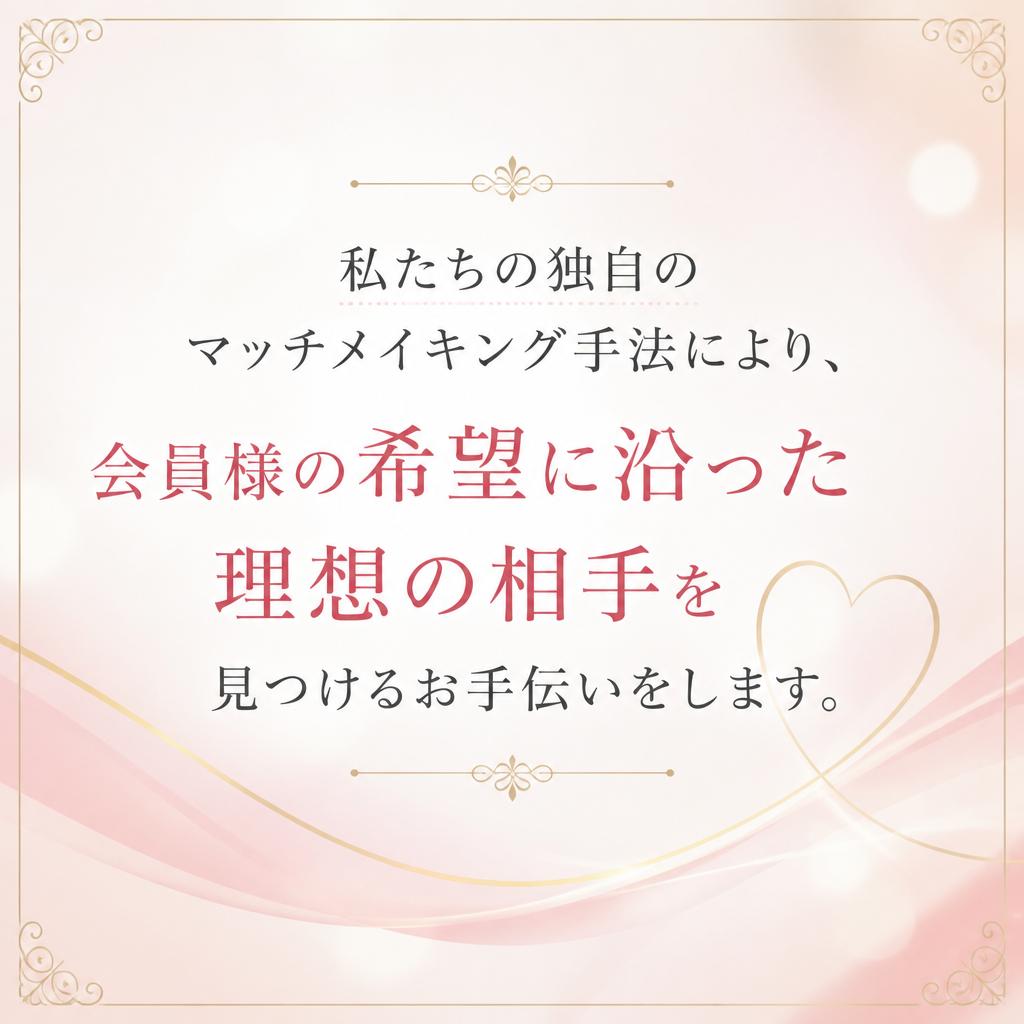 上質な出会いを実現するマッチメイキング