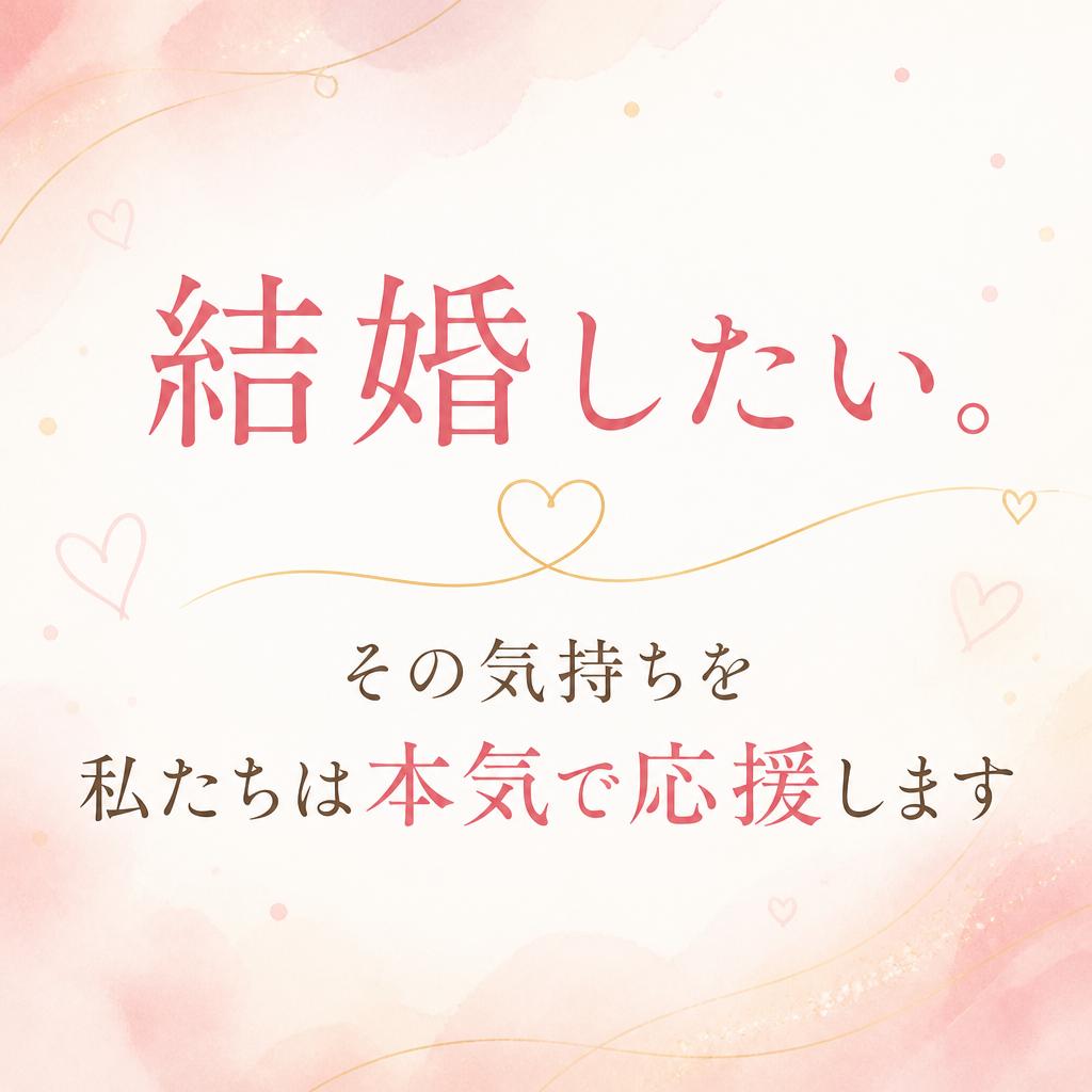 結婚したい。その気持ちを私たちは本気で応援します