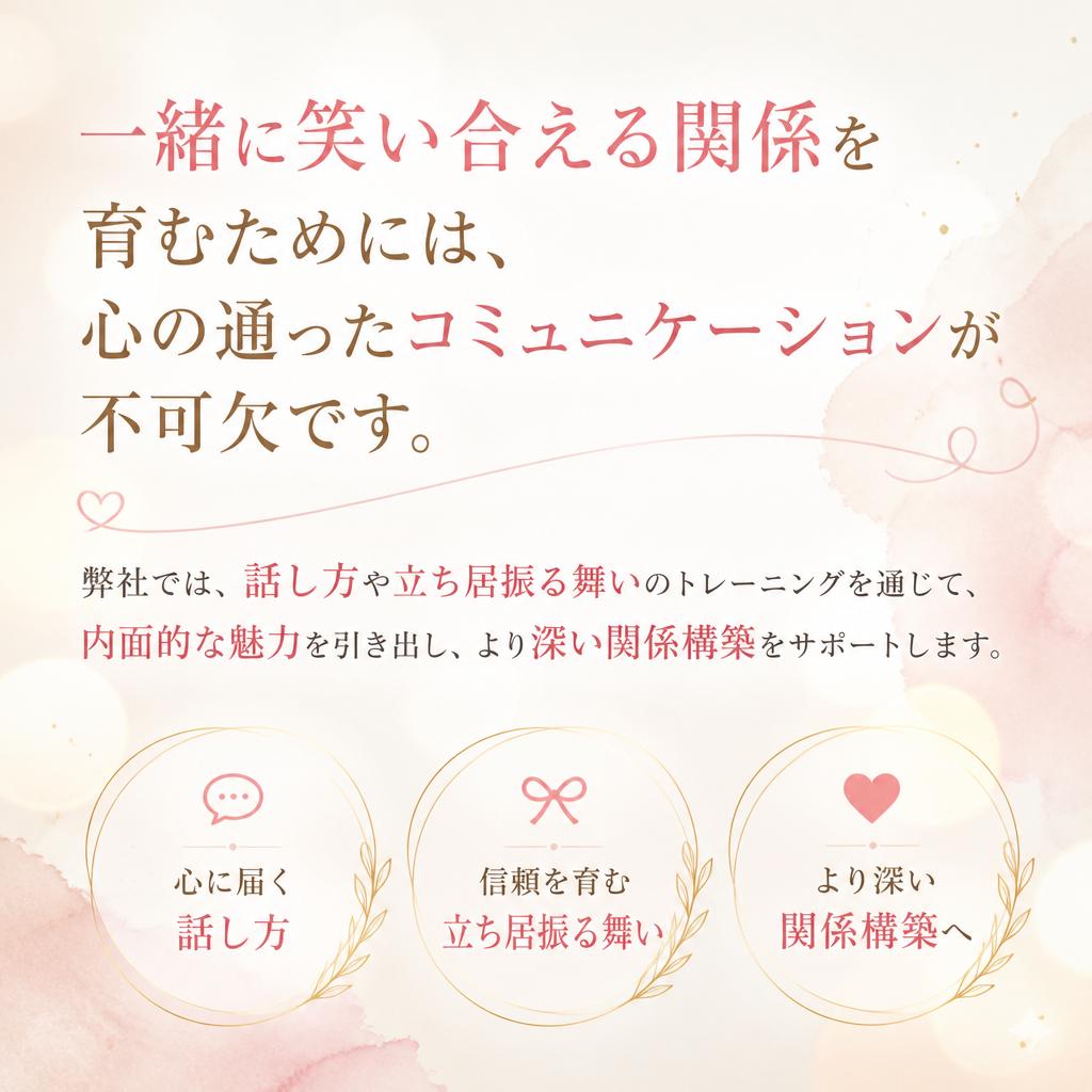 心の通ったコミュニケーションを大切に