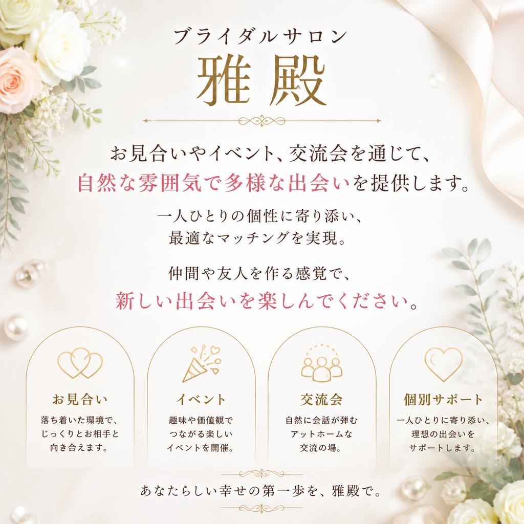 出会いの可能性を広げる