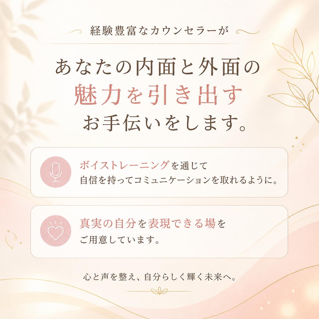 あなたの魅力を引き出すサポート