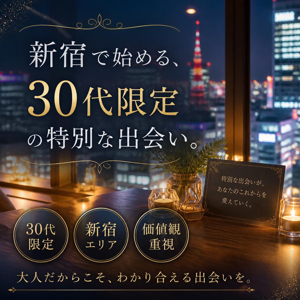新宿で始める、30代限定の特別な出会い。