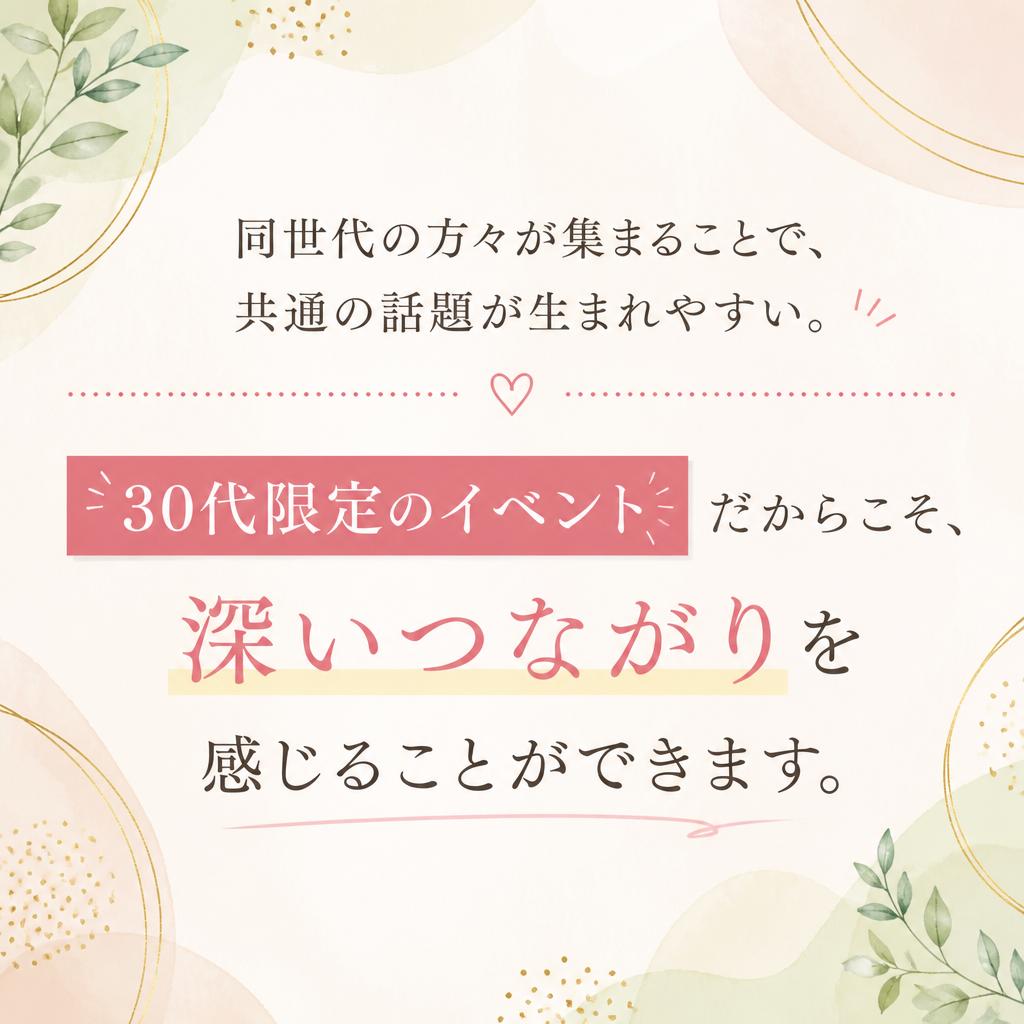 30代のための特別企画