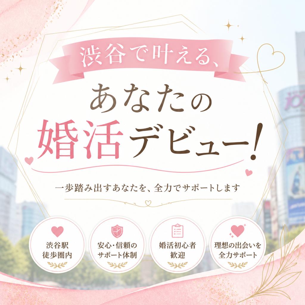 渋谷で叶える、あなたの婚活デビュー！