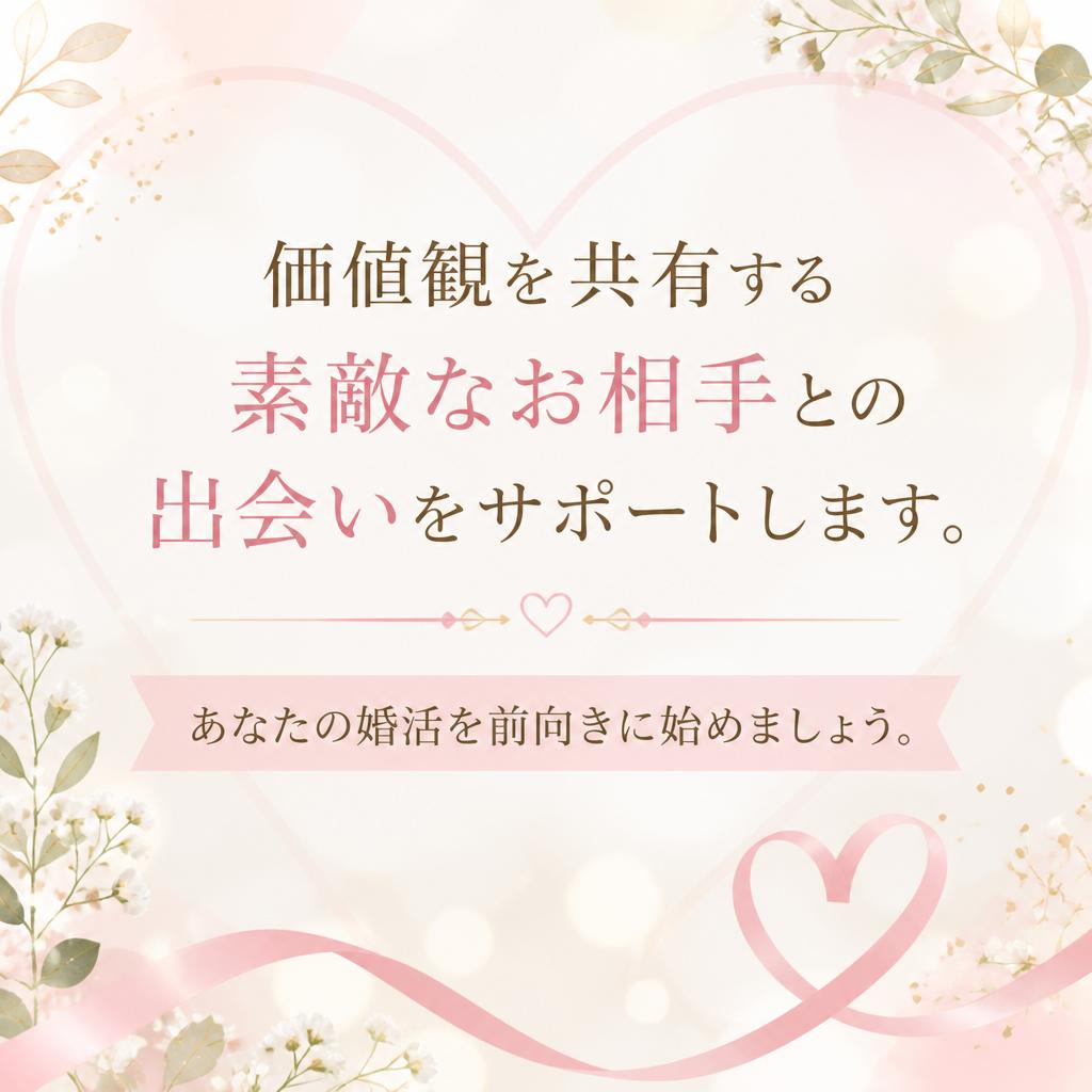 価値観を共有する素敵なお相手との出会いをサポートします。あなたの婚活を前向きに始めましょう。