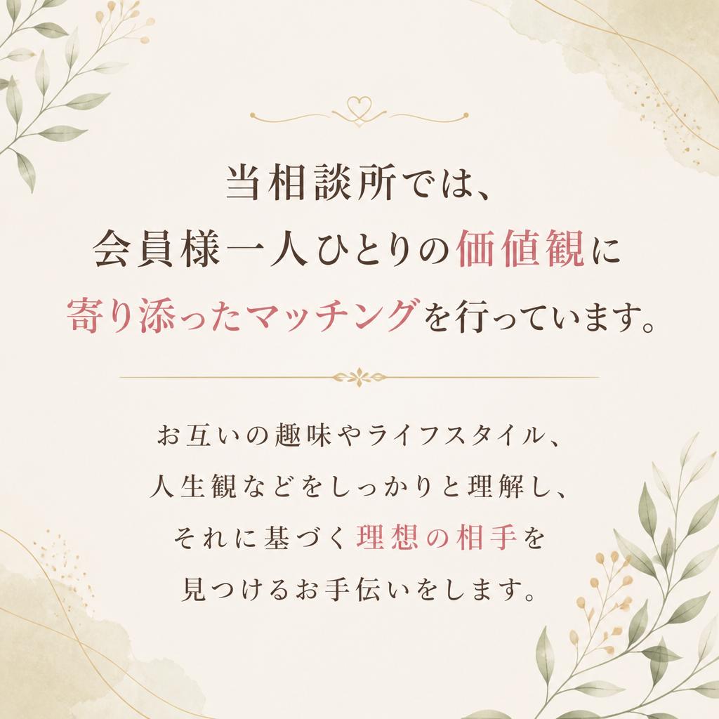 あなたの価値観を大切に