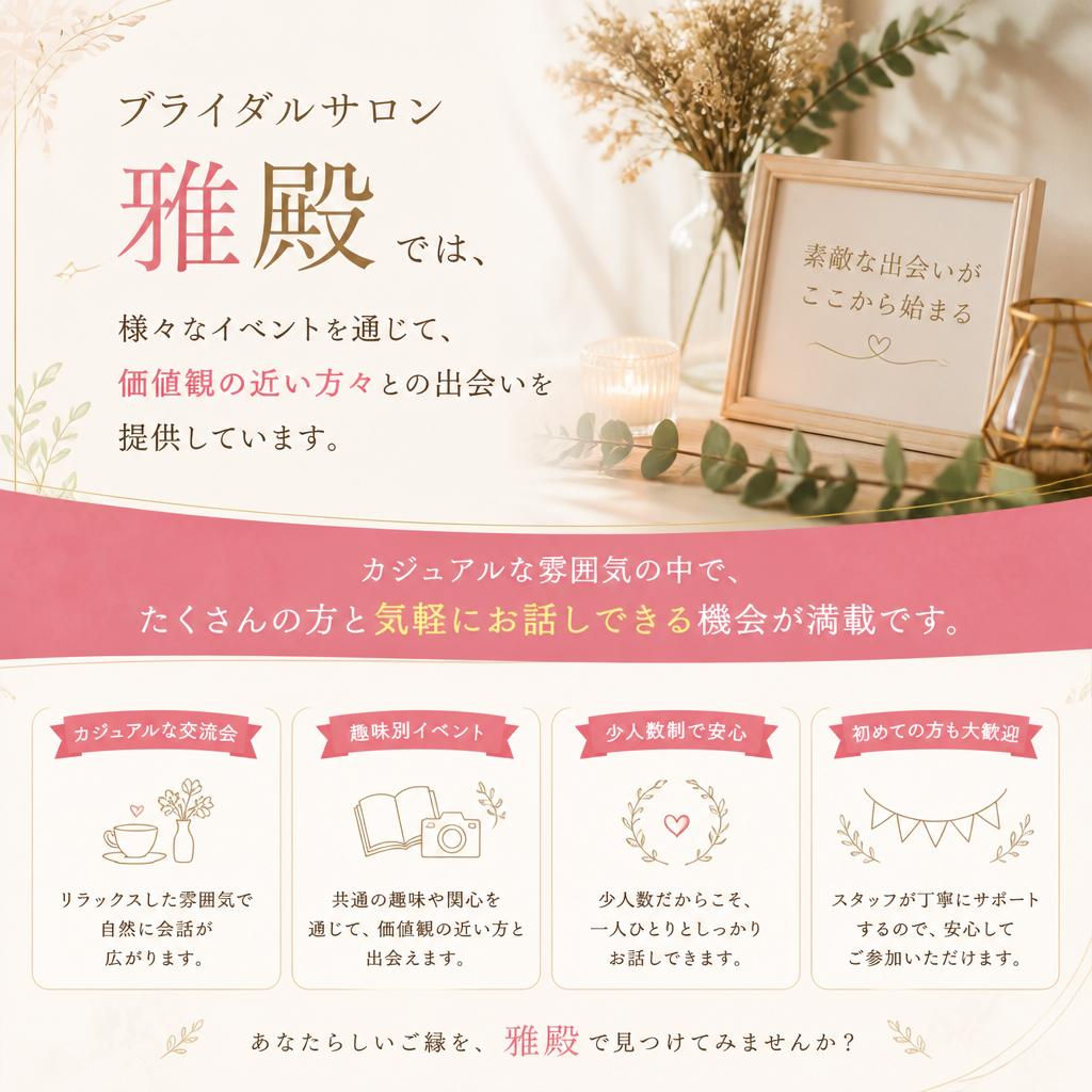 多彩なイベントでの出会いのチャンス